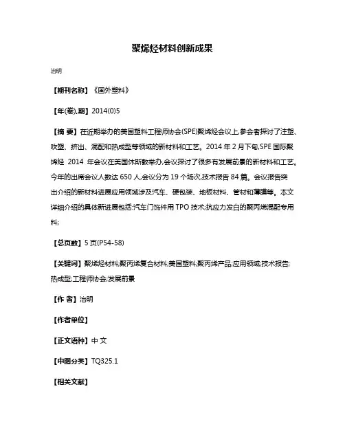 聚烯烃材料创新成果