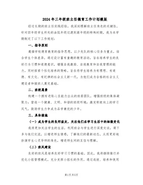 2024年三年级班主任德育工作计划模版(3篇)