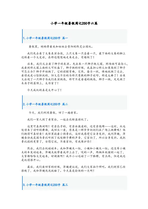 小学一年级暑假周记250字六篇