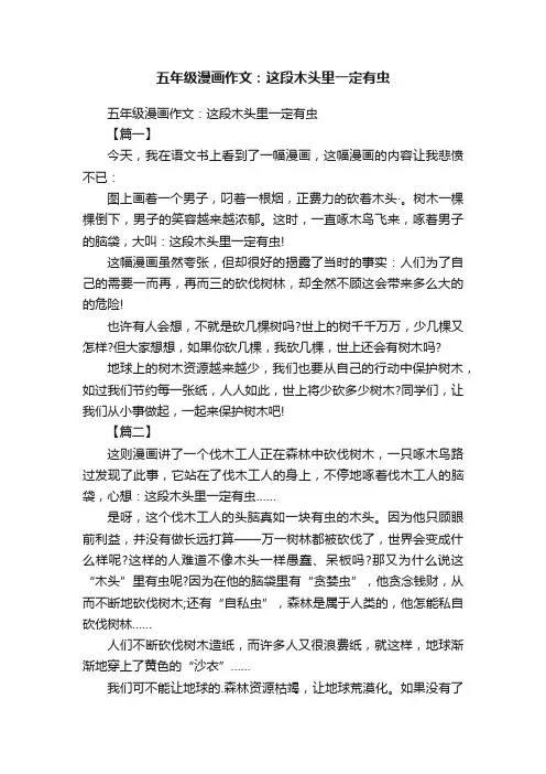 五年级漫画作文：这段木头里一定有虫