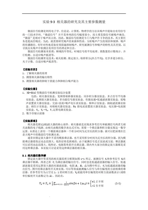 相关器的研究及其主要参数测量