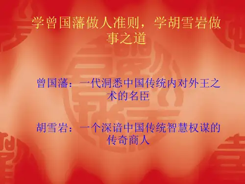学曾国藩做人准则
