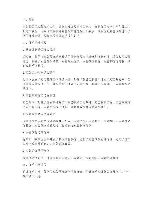 应急预案自检自评