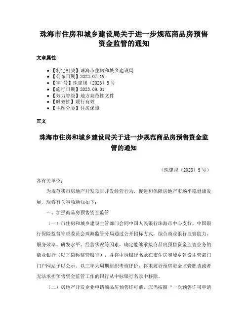 珠海市住房和城乡建设局关于进一步规范商品房预售资金监管的通知
