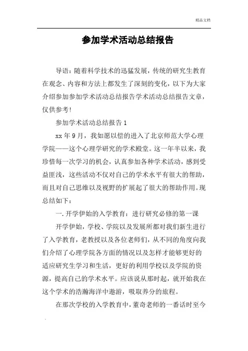 参加学术活动总结报告