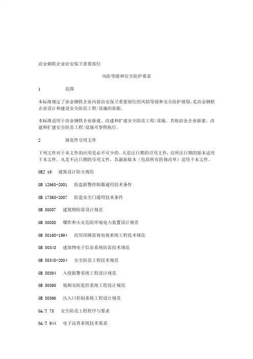 冶金钢铁企业治安保卫重要部位风险等级和安全防护要求