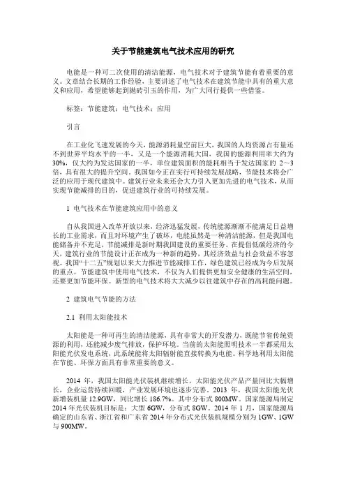 关于节能建筑电气技术应用的研究