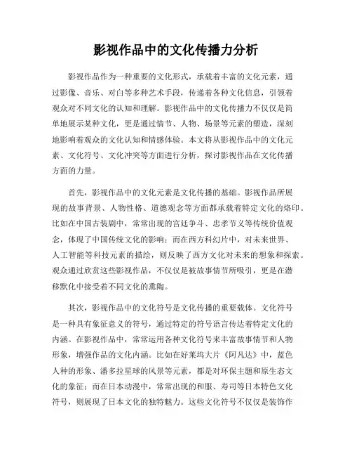 影视作品中的文化传播力分析