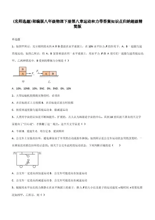 部编版八年级物理下册第八章运动和力带答案知识点归纳超级精简版