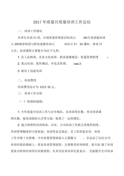 2017年质量月质量培训工作总结