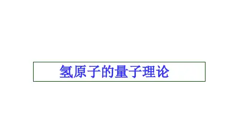 2022-2023高中物理竞赛课件：氢原子的量子理论
