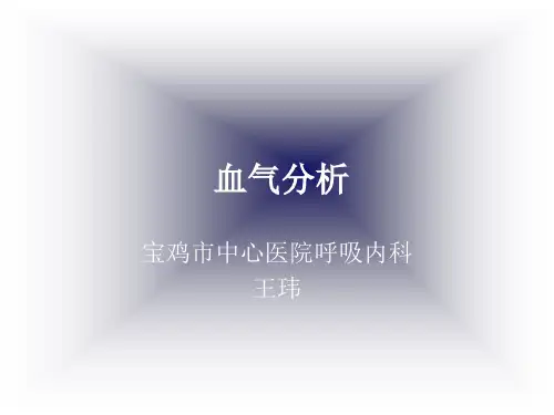 血气分析课件精品课件.ppt