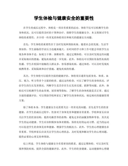 学生体检与健康安全的重要性