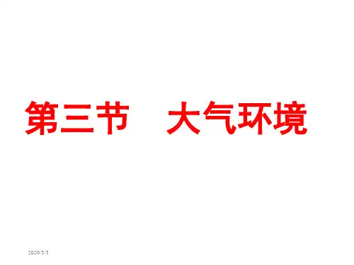大气的热力作用 一 