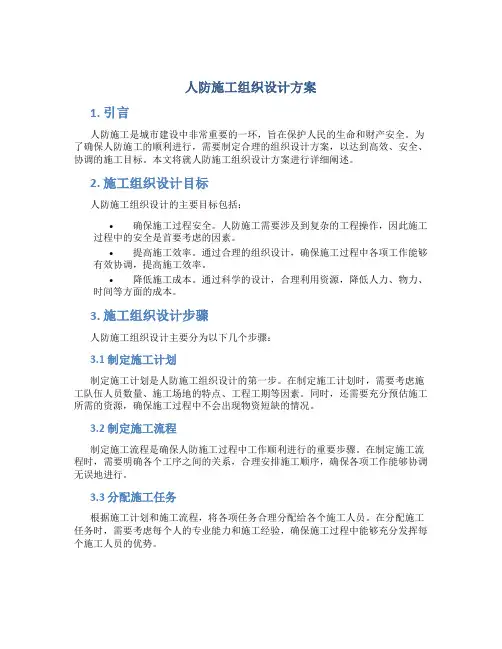 人防施工组织设计方案