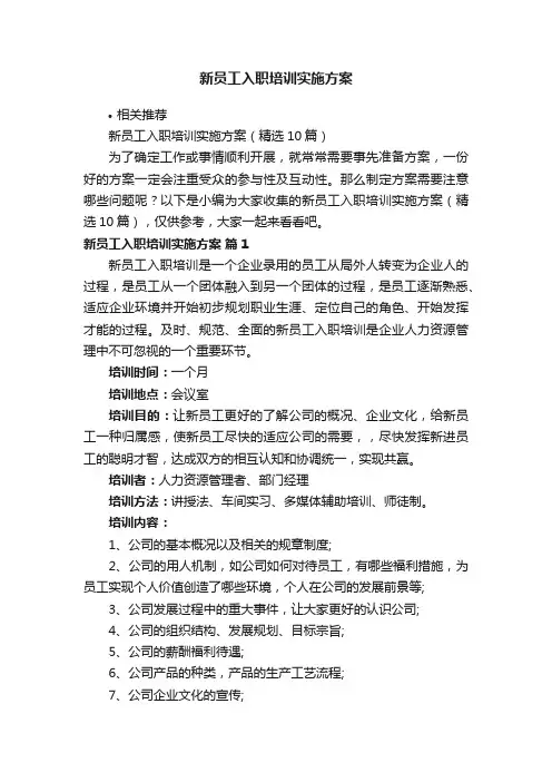 新员工入职培训实施方案