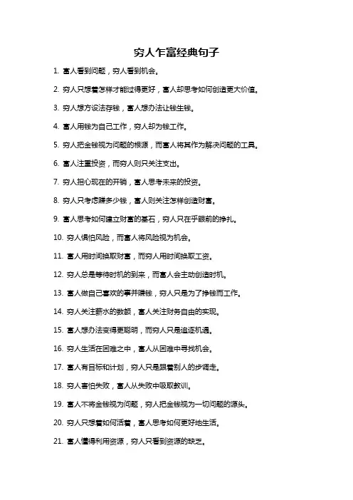 穷人乍富经典句子
