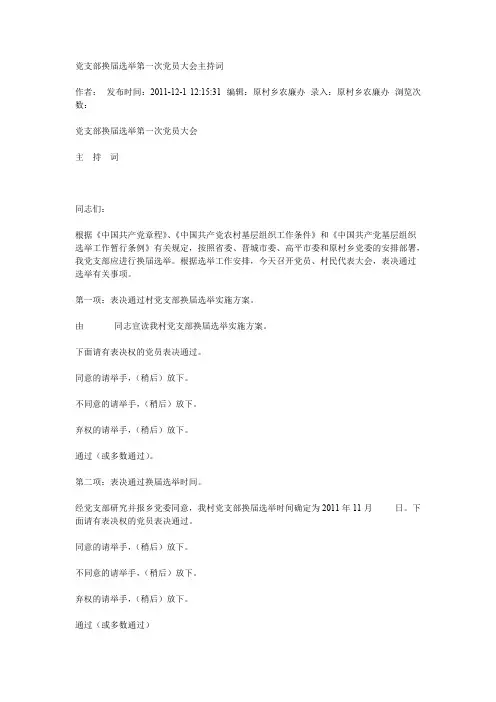 党支部换届选举第一次党员大会主持词
