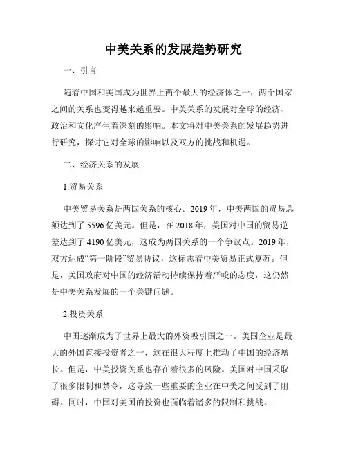 中美关系的发展趋势研究
