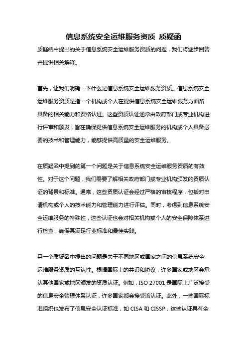 信息系统安全运维服务资质 质疑函