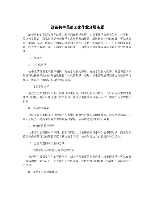 浅谈初中英语回家作业分层布置