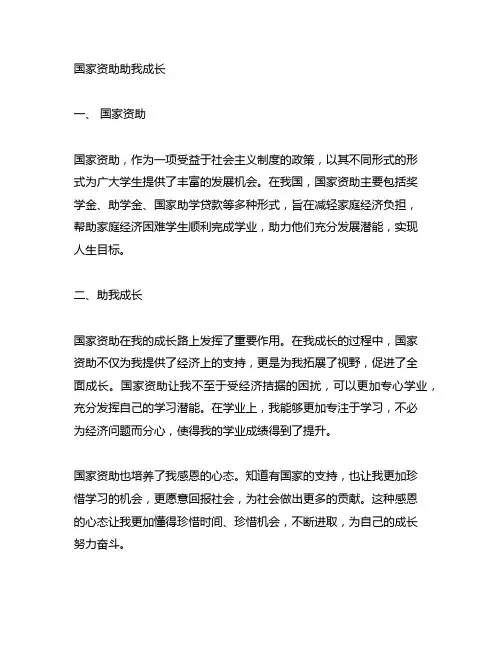 国家资助助我成长征文1000字