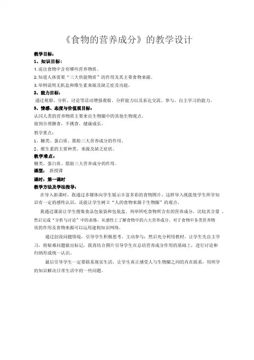初中生物《食物的营养成分(2)》优质课教案、教学设计
