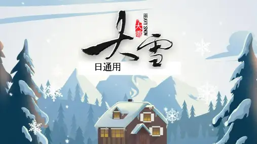 大雪：二十四节气PPT主题班会课件(01)