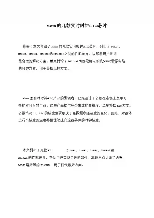 Maxim的几款实时时钟(RTC)芯片