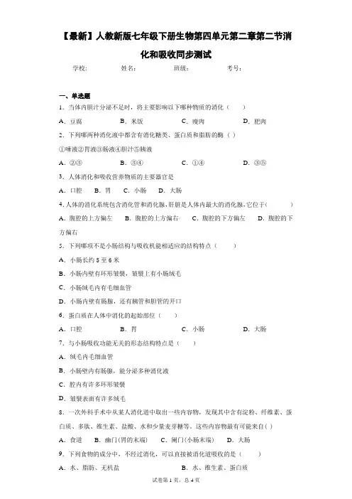 2020-2021学年人教新版七年级下册生物第四单元第二章第二节消化和吸收同步测试