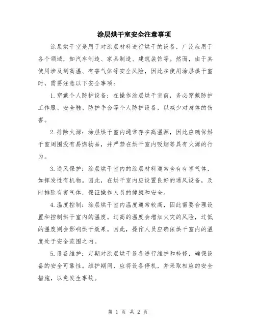 涂层烘干室安全注意事项