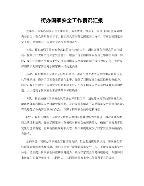 街办国家安全工作情况汇报