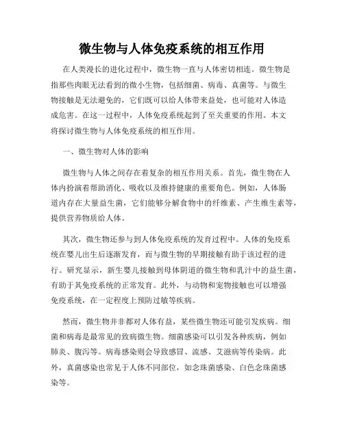 微生物与人体免疫系统的相互作用