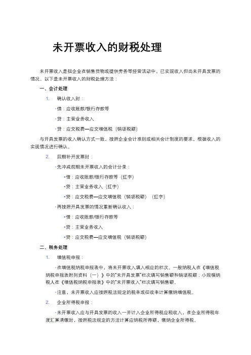 未开票收入的财税处理