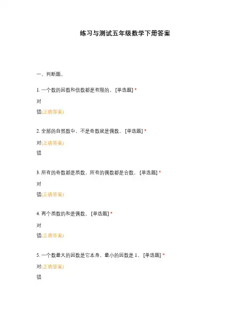 练习与测试五年级数学下册答案