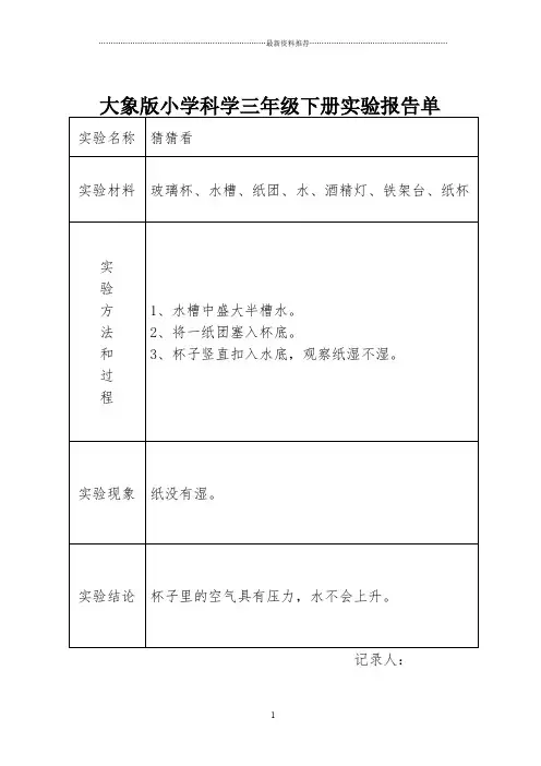 小学科学三年级下册实验报告单精编版