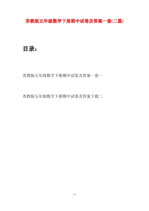 苏教版五年级数学下册期中试卷及答案一套(二套)