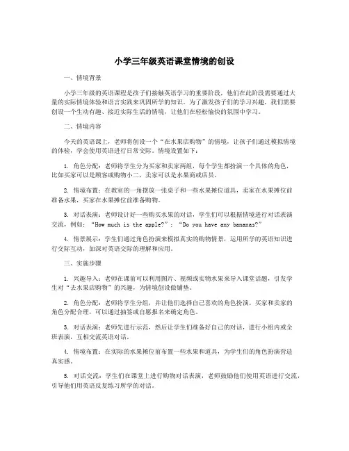 小学三年级英语课堂情境的创设