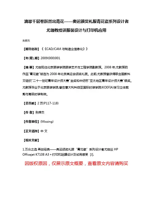 滴翠千层卷跃然出青花——奥运颁奖礼服青花瓷系列设计者尤珈教授谈服装设计与打印机应用