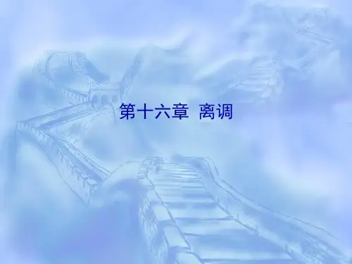 初级和声教程 课件第十六章 离调