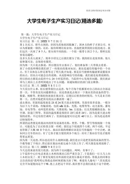 大学生电子生产实习日记(精选多篇)