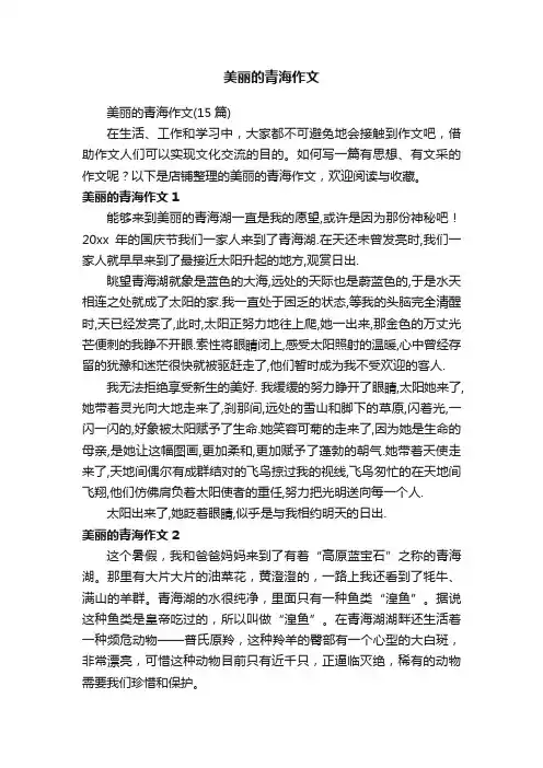 美丽的青海作文