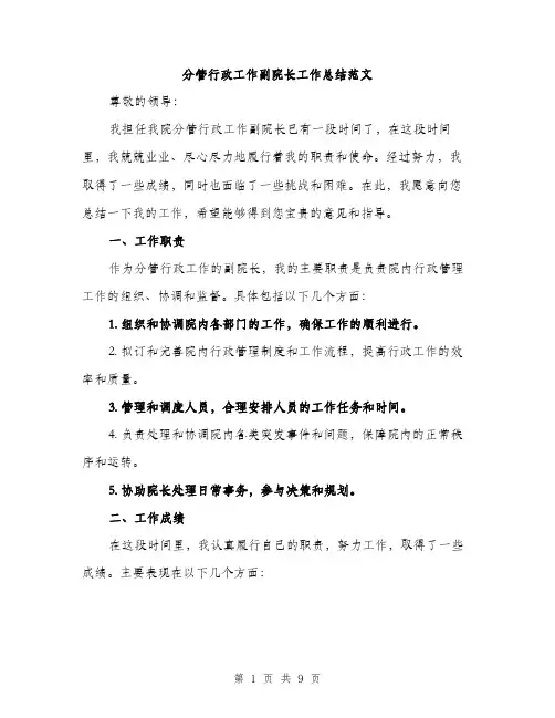 分管行政工作副院长工作总结范文（三篇）