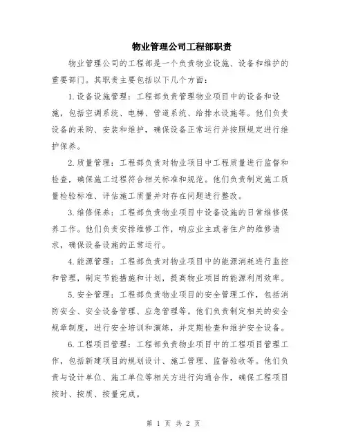 物业管理公司工程部职责