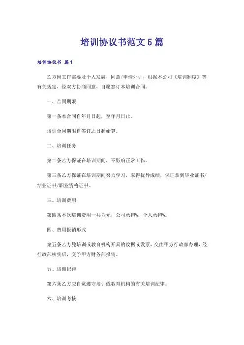 培训协议书范文5篇_1