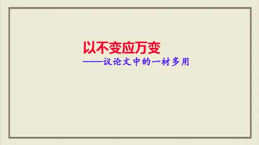 课件高考作文技法指导之议论文“一材多用”_获奖ppt