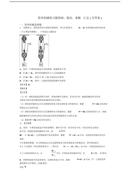 简单机械练习题基础、提高、难题_汇总(含答案).docx