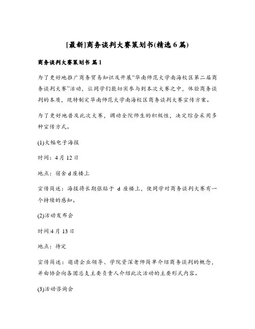 商务谈判大赛策划书(精选6篇)