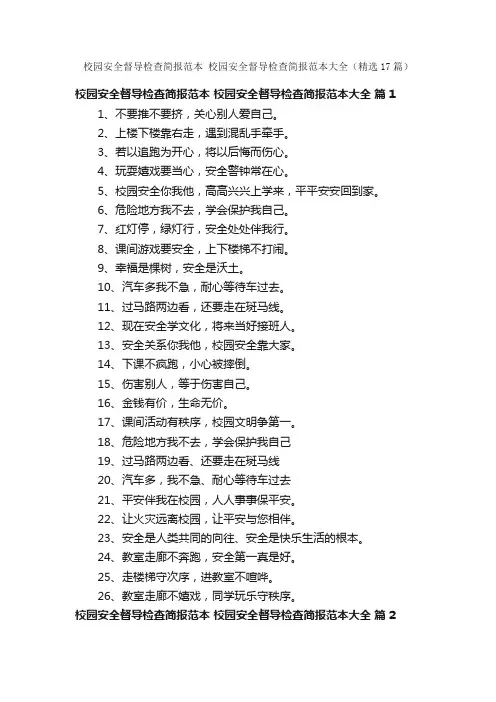校园安全督导检查简报范本校园安全督导检查简报范本大全（精选17篇）