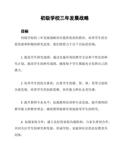 初级学校三年发展战略